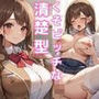 清楚系が脱いだら爆乳くそビッチだった