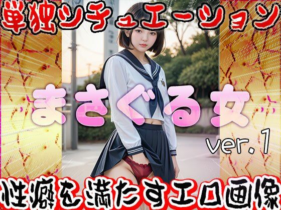 サンプル画像6:パンツの中を「まさぐる」女たち 1(女体天国) [d_541121]