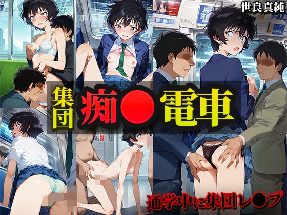 【痴漢ダメ】集団痴漢電車 世良真純[AI0930]