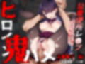 ヒロイン鬼ハメ「古● ●子」編