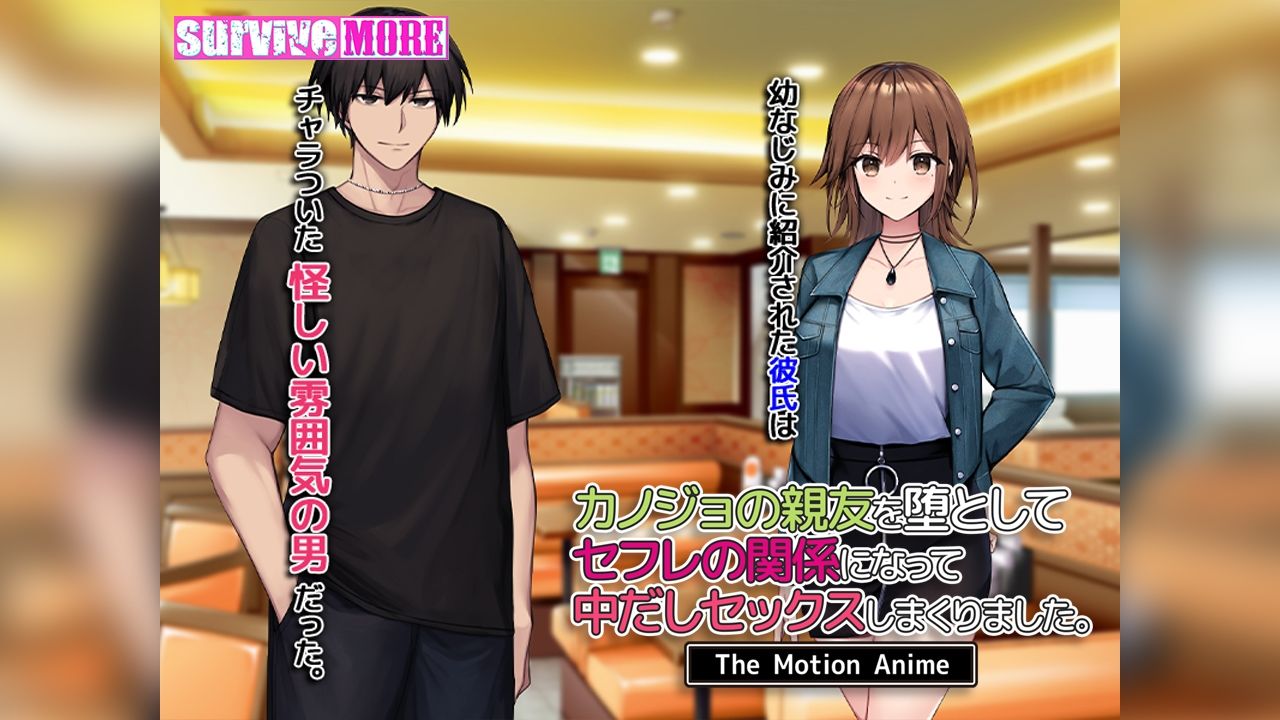 サンプル画像1:カノジョの親友を堕としてセフレの関係になって中だしセックスしまくりました。The Motion Anime(survive more) [d_541194]