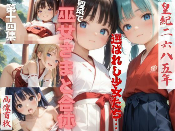 〜皇紀二六八五年〜聖域でロリ巫女さんと合体第十四集