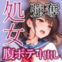 女子校生処女強奪中出し腹ボテ