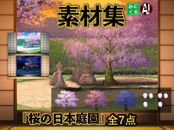 みにくる背景CG素材集『桜の日本庭園』(背景専門店みにくる)｜FANZA同人