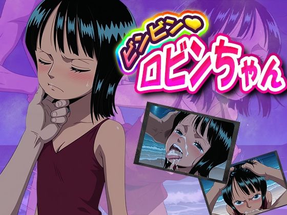 【ビンビン！ロビンちゃん】