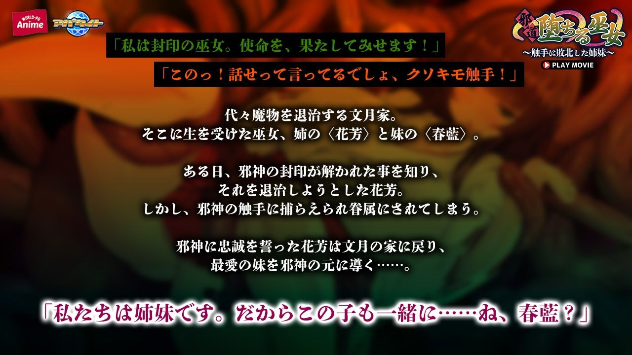 サンプル画像1:邪道堕ちる巫女〜触手に敗北した姉妹〜 PLAY MOVIE(WorldPG Anime) [d_541270]