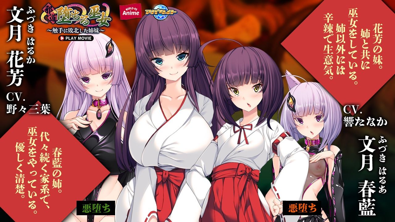 サンプル画像2:邪道堕ちる巫女〜触手に敗北した姉妹〜 PLAY MOVIE(WorldPG Anime) [d_541270]