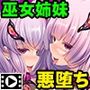 邪道堕ちる巫女〜触手に敗北した姉妹〜 PLAY MOVIE
