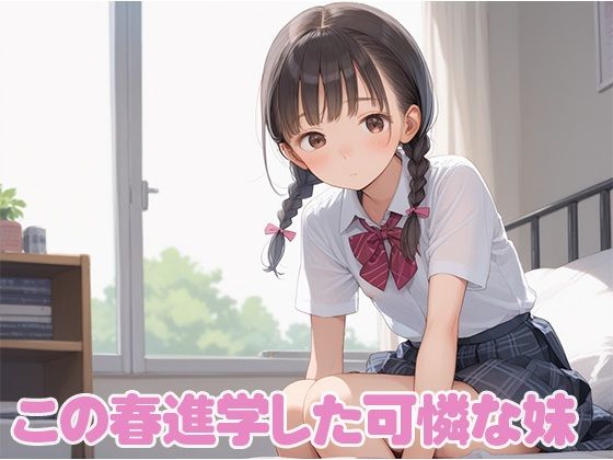 つるぺた可憐な妹にHな悪戯して処女を強奪 ロリロリ楽園 エロ画像2