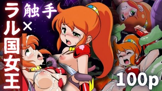 ラル国女王×触手[ある] 