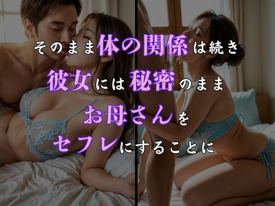 サンプル画像5:彼女のお母さんがしつこく誘ってくるので彼女に内緒でセフレにした話 リアルver. vol.1(熟成プリン) [d_541415]