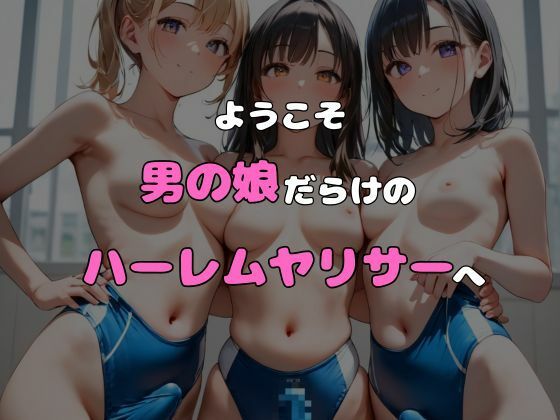 サンプル画像6:ヤリサーに入ったら女の子がいなかった〜男の娘ハーレム〜 vol.2(ポッチンプリン) [d_541421]