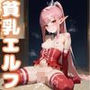 僕の居候のロリエルフは尽くしたがり3【ご奉仕セックス！200枚！】