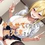 ヤラせてください！阿久津さん！