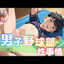 男子野球部 性事情