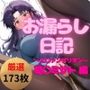 【永久保存版】超絶ヤバいっ！お漏らし日記｜葛〇ミサト 編