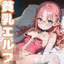 僕の居候のロリエルフは尽くしたがり4【ご奉仕セックス！200枚！】