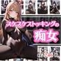 全身スケスケのストッキングの痴女