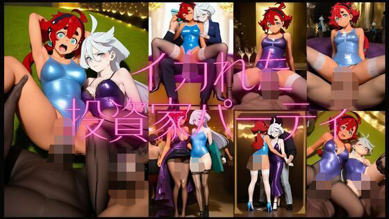 イカれた投資家パーティ【潮吹きジョニー】