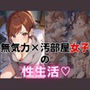 こんなにエロいなんて知らなかった…いつも無気力でだらしない汚部屋女子の性生活