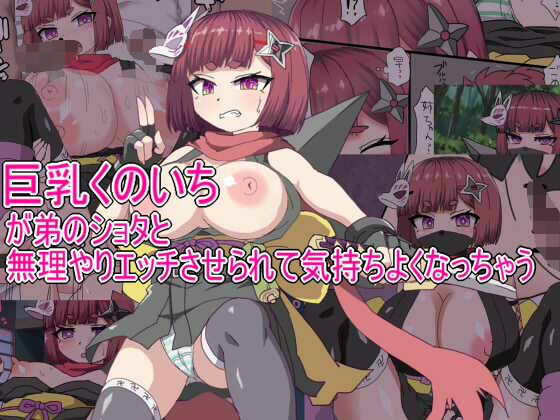 巨乳くのいちが弟のショタとセックスさせられて気持ちよくなっちゃう d_541801 2026/06/10image