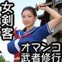 変態女剣客〜オマンコ武者修行〜