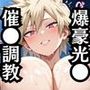 催●で彼氏と思い込ませいちゃlove変態調教SEXからの催●解除で強●孕ませレ●プ！爆豪光●編