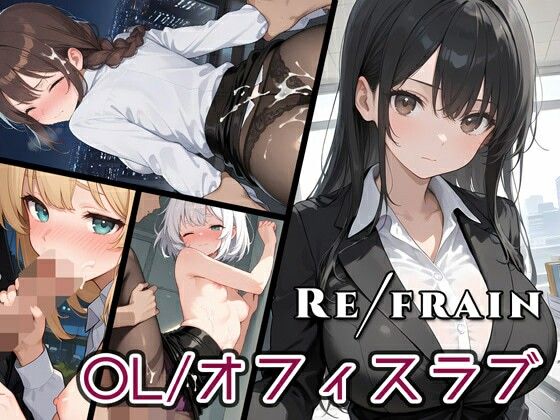 【0番のりば】さらなる美しさと官能美を追求した最新AIモデルを駆使し『RefrainOL/オフィスラブ』