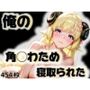 俺の角◯わためが寝取られた