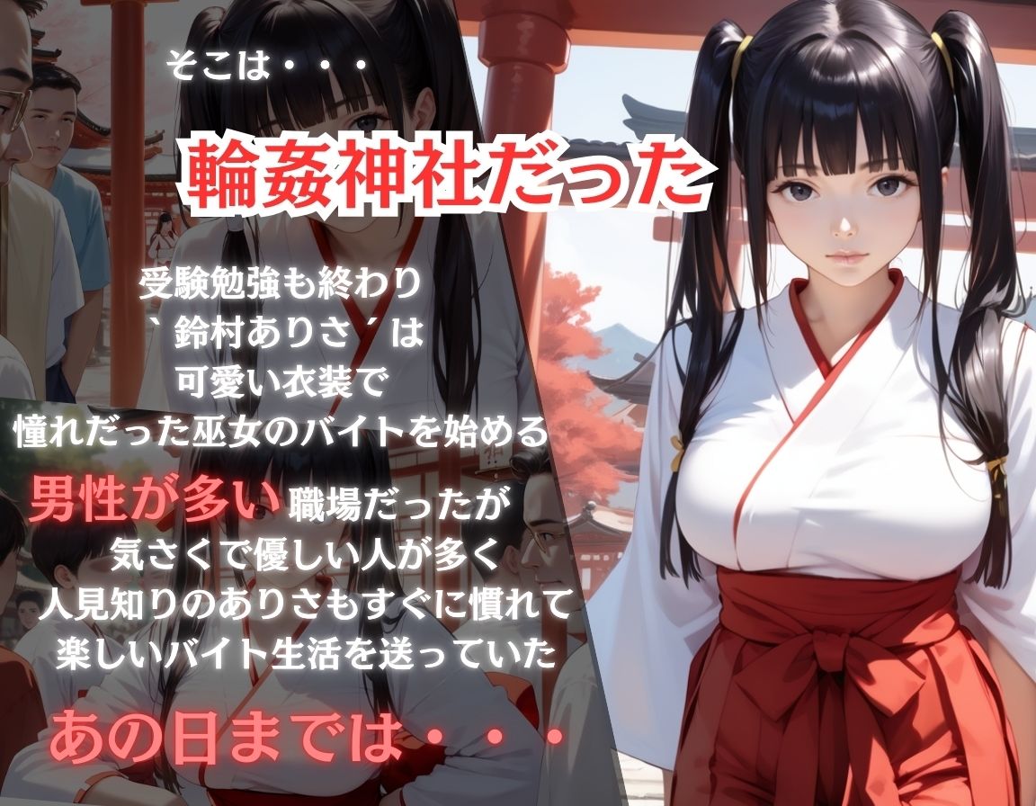 サンプル画像1:〇姦×巫女〜輪〇神社〜可愛い巫女の衣装が着たくてバイトしただけなのに〜前編(欲望シュミレーション) [d_542033]