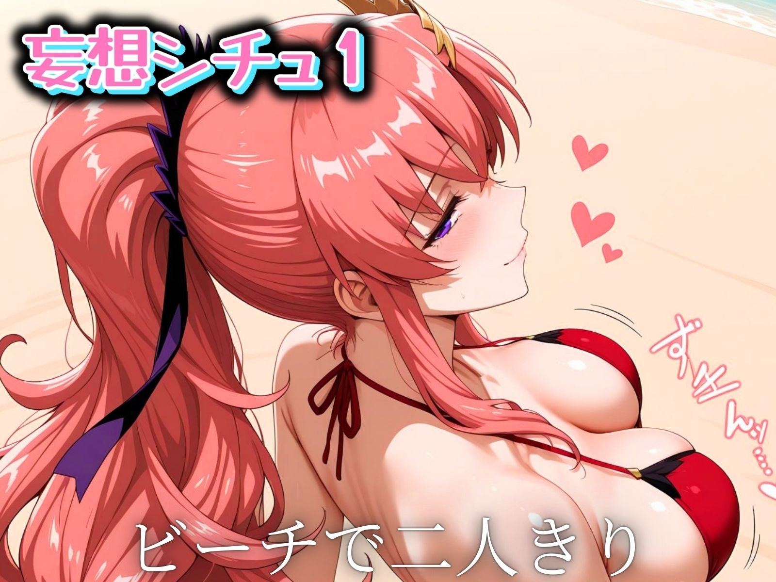 サンプル画像1:妄想ビーチ ラ◯ス編(ばんばん) [d_542110]