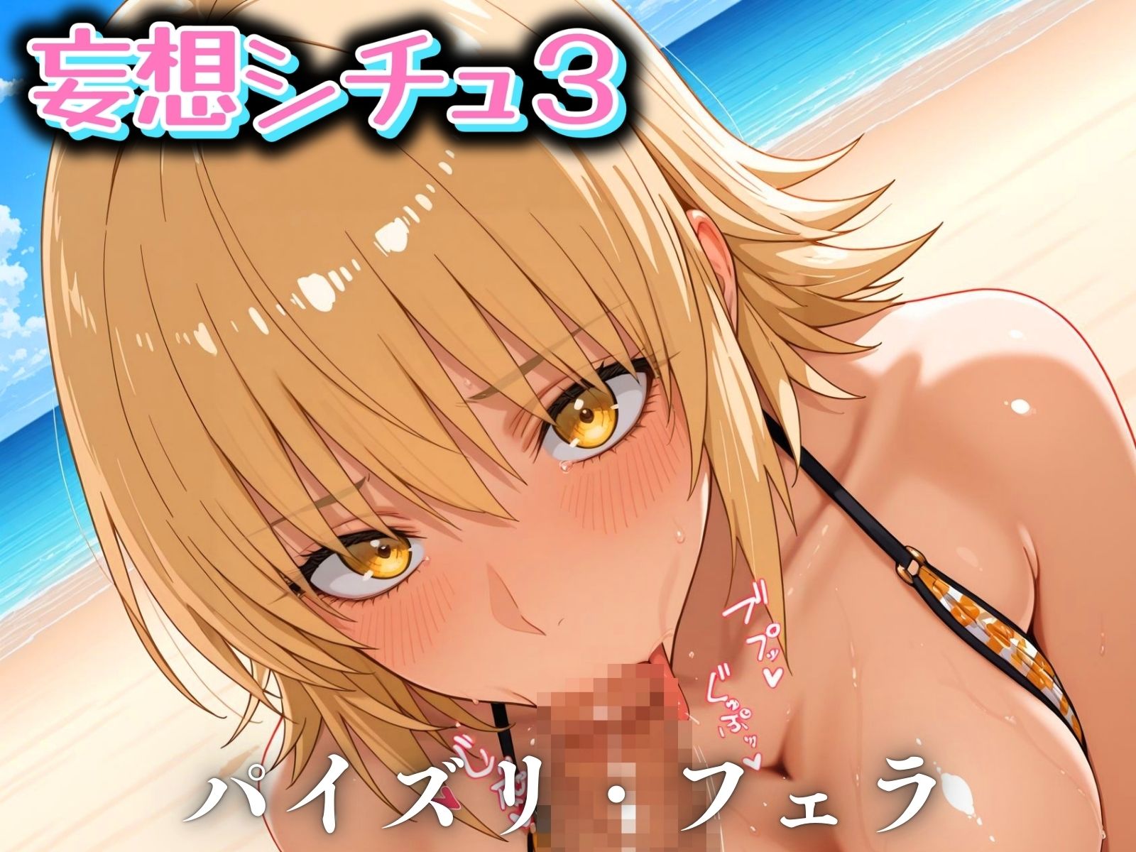 サンプル画像5:妄想ビーチ カ◯リ編(ばんばん) [d_542113]