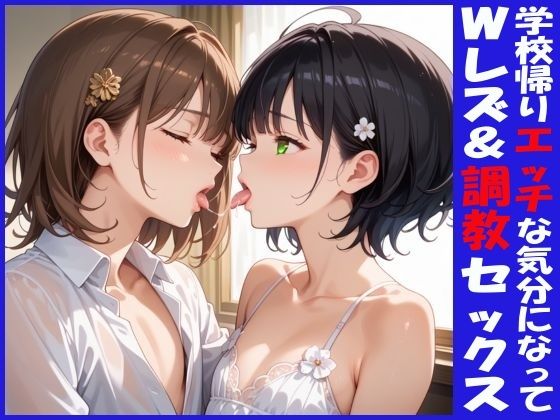 女子校生のWレズ/ペニバン/垂涎/【学校帰りエッチな気分になってWレズ＆調教セックス】　by　ラッキートータス