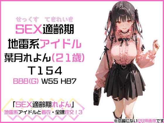 サンプル画像1:アイドルと外でお花見できないから桜が見える旅館でやりまくった「SEX適齢期れよん」地雷系アイドルと着衣・全裸性交！3(カワイイ法人SJMアニメ) [d_542173]