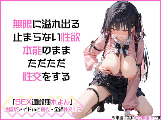 サンプル画像2:アイドルと外でお花見できないから桜が見える旅館でやりまくった「SEX適齢期れよん」地雷系アイドルと着衣・全裸性交！3(カワイイ法人SJMアニメ) [d_542173]