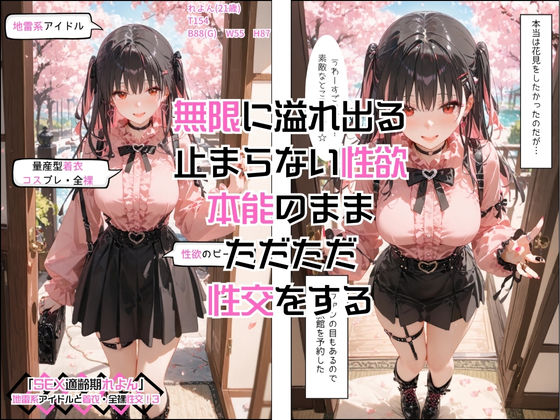 サンプル画像6:アイドルと外でお花見できないから桜が見える旅館でやりまくった「SEX適齢期れよん」地雷系アイドルと着衣・全裸性交！3(カワイイ法人SJMアニメ) [d_542173]