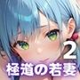 極道の若妻ドエロイお勤め〜和室で乱れる裸エプロン〜2【厳選CG236枚収録】
