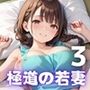 極道の若妻ドエロイお勤め〜和室で乱れる裸エプロン〜3【厳選CG236枚収録】