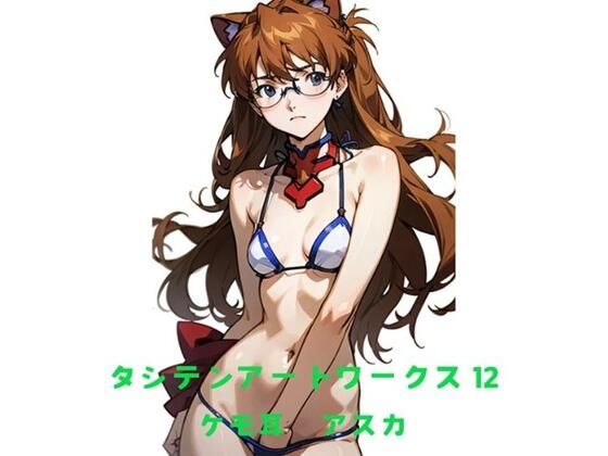 【無料エロ漫画】タシテンアートワークス 12 ケモ耳 アスカ(たしてん) d_542277