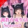 猫を拾ったら美少女に転生！？ドキドキ調教日記2  ［373枚の大ボリュームCG集付き］