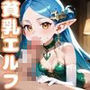 僕の居候のロリエルフは尽くしたがり5【ご奉仕セックス！200枚！】