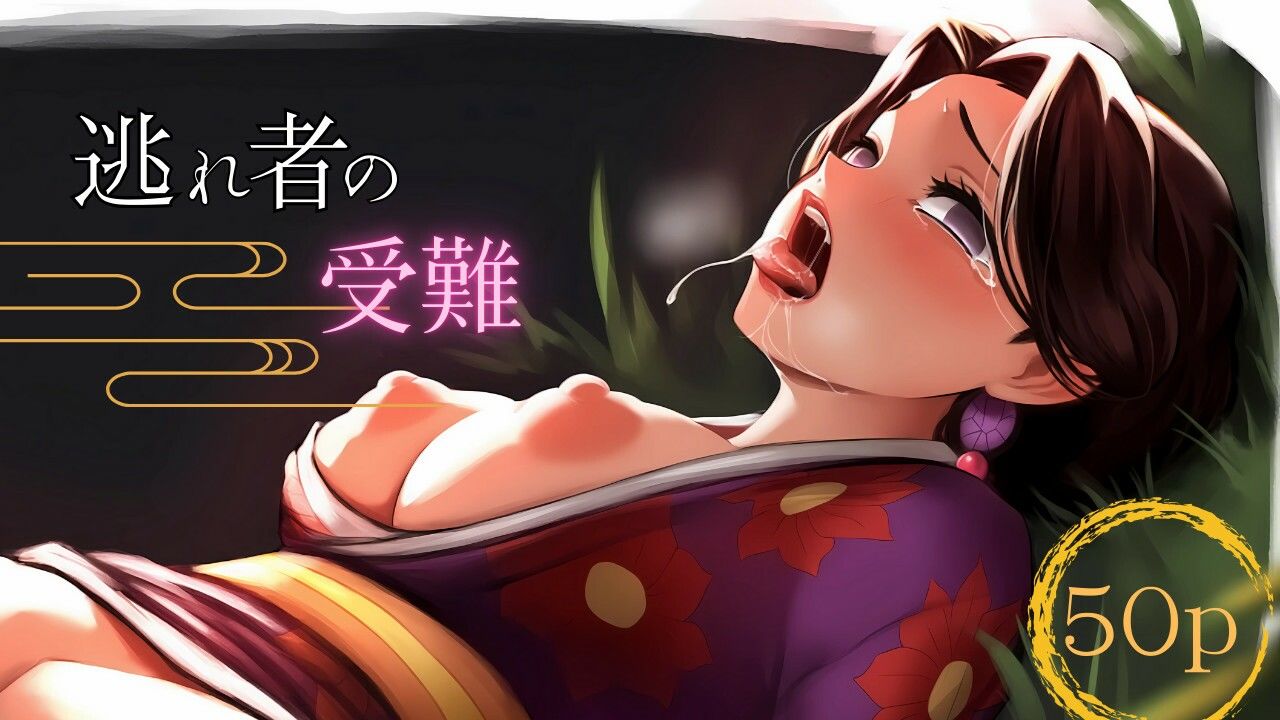 サンプル画像1:逃れ者の受難(ある) [d_542441]