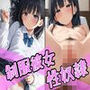 制服彼女は中出し性奴●