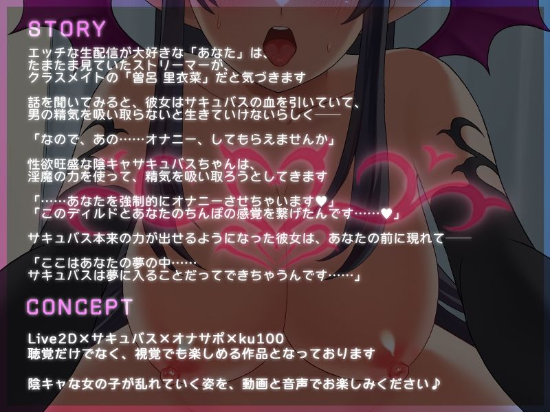 サンプル画像1:【Live2D×ASMR】陰キャなサキュバスJKちゃんは 催淫生配信で精液を搾り取りたいっ！【本編動画60分以上】(刹那的モンタージュ) [d_542532]