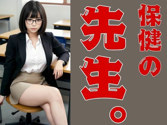 保健の先生。【Cherry Boy】