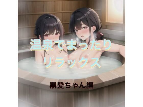 温泉でまったりリラックス 黒髪ちゃん編の画像