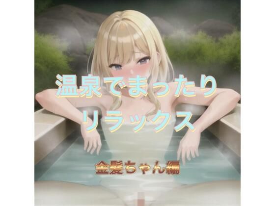 温泉でまったりリラックス  金髪ちゃん編【まんまんちん】