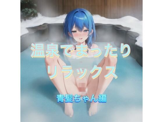 温泉でまったりリラックス  青髪ちゃん編【まんまんちん】