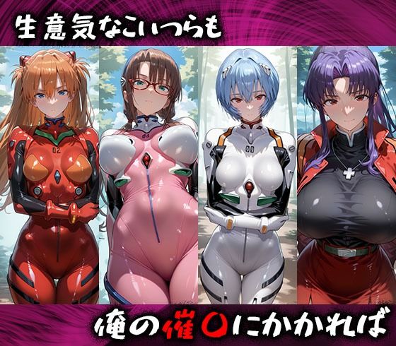 サンプル画像1:淫紋おじさんがエヴァンゲリオンヒロインを堕とし孕ませる話(きぷろす) [d_542639]