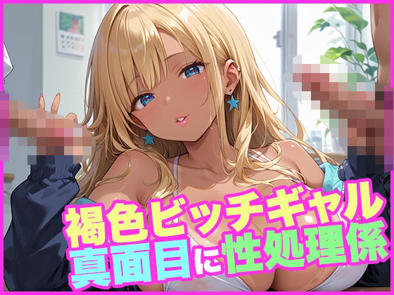 褐色ビッチギャル真面目に性処理係